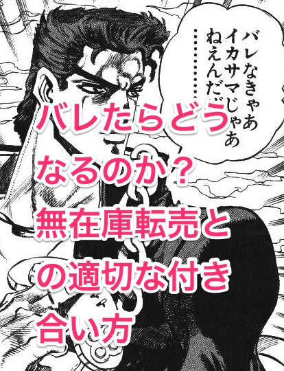 無在庫転売
