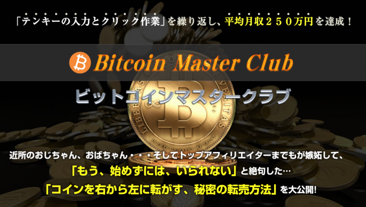 ビットコインマスタークラブ