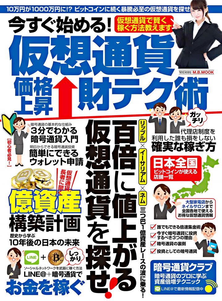今すぐ始める! 仮想通貨価格上昇財テク術