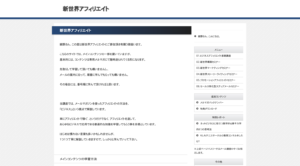 新世界アフィリエイトメンバーサイト
