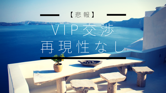 VIP交渉