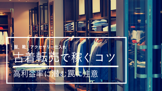 古着転売