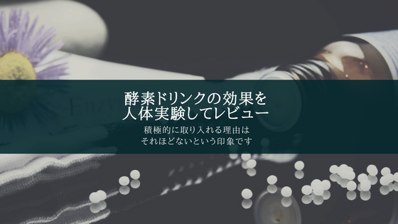 酵素ドリンク