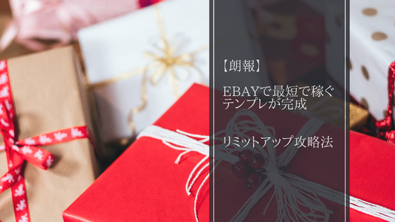 eBayリミットアップ