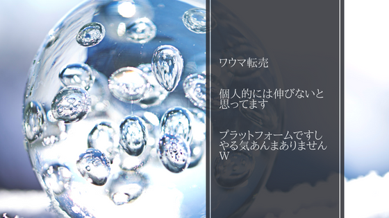 ワウマ転売