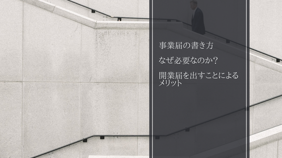 事業届開業届ネットビジネス