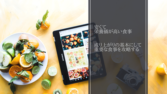 安い栄養食事