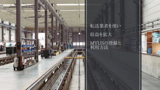 myus登録