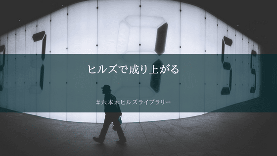 六本木ヒルズライブラリー