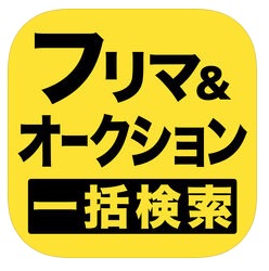 フリマとオークションを一括検索