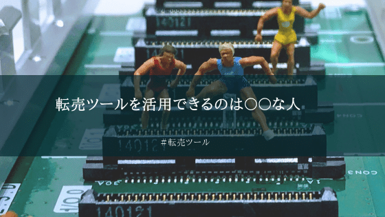 転売ツール
