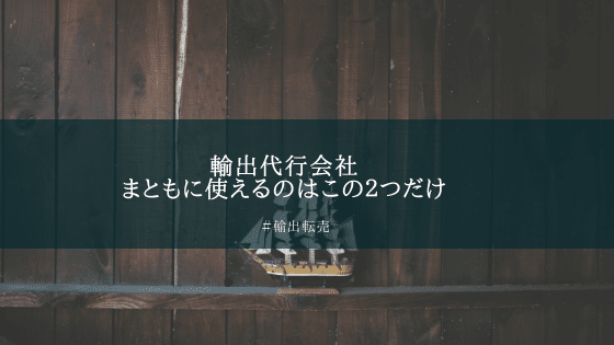 輸出代行業者