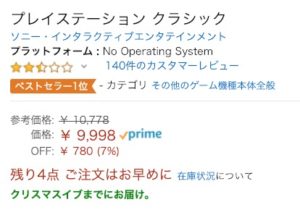 プレイステーションクラシック転売