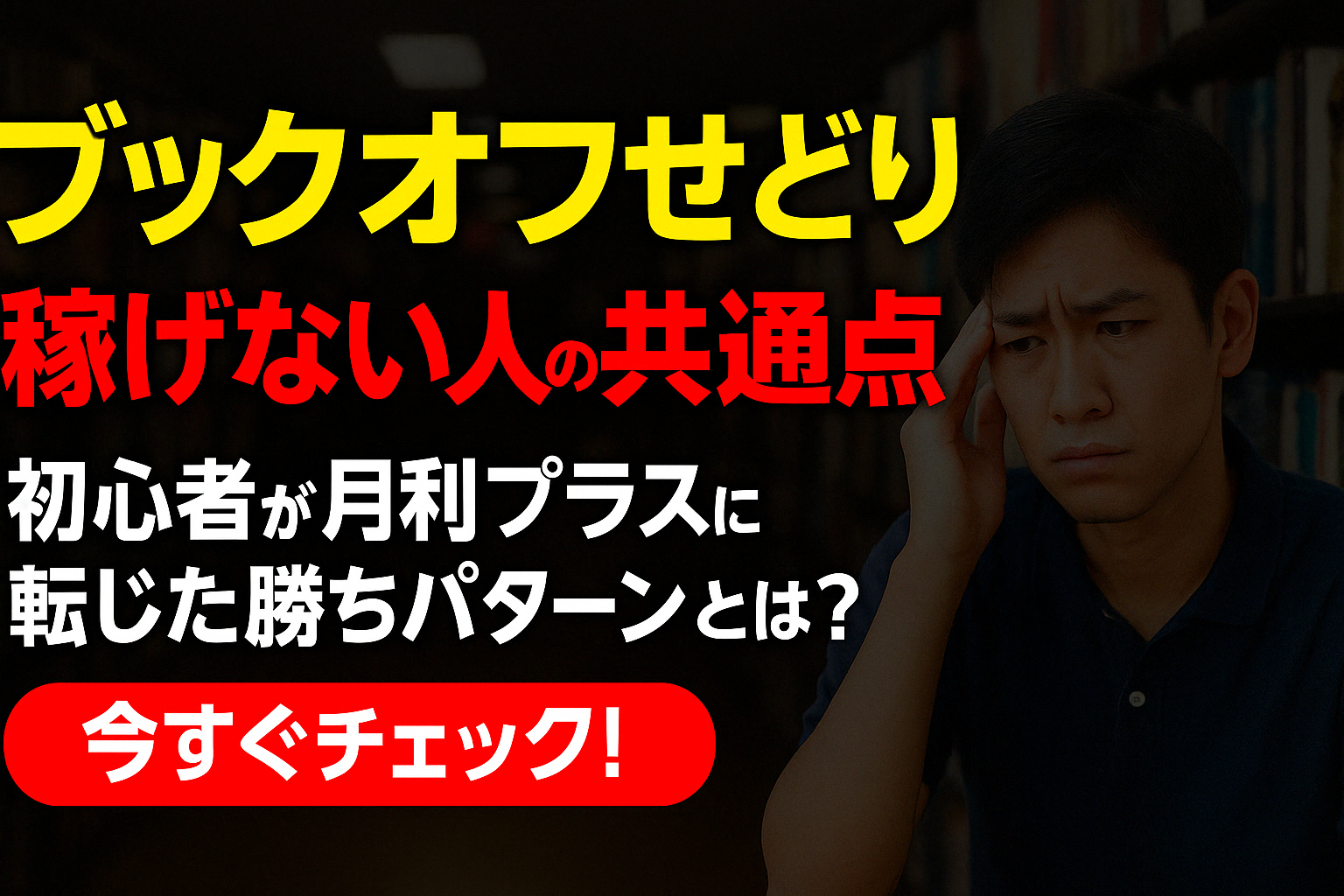 ブックオフせどり儲からない
