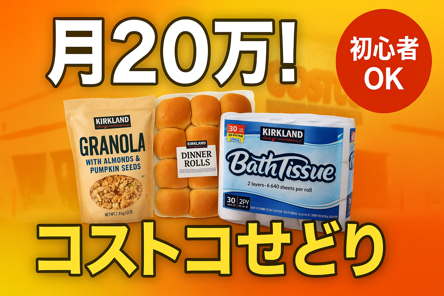 コストコせどり