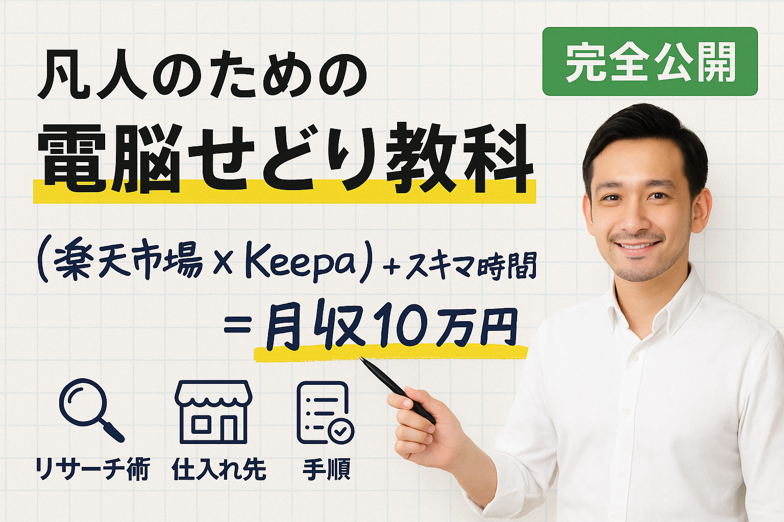 電脳せどり