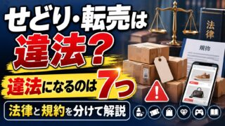 せどり・転売は違法？｜古物商の私が条文で確かめた、罰則がある7つの法律と古物商許可が要る線（判定ツールつき）