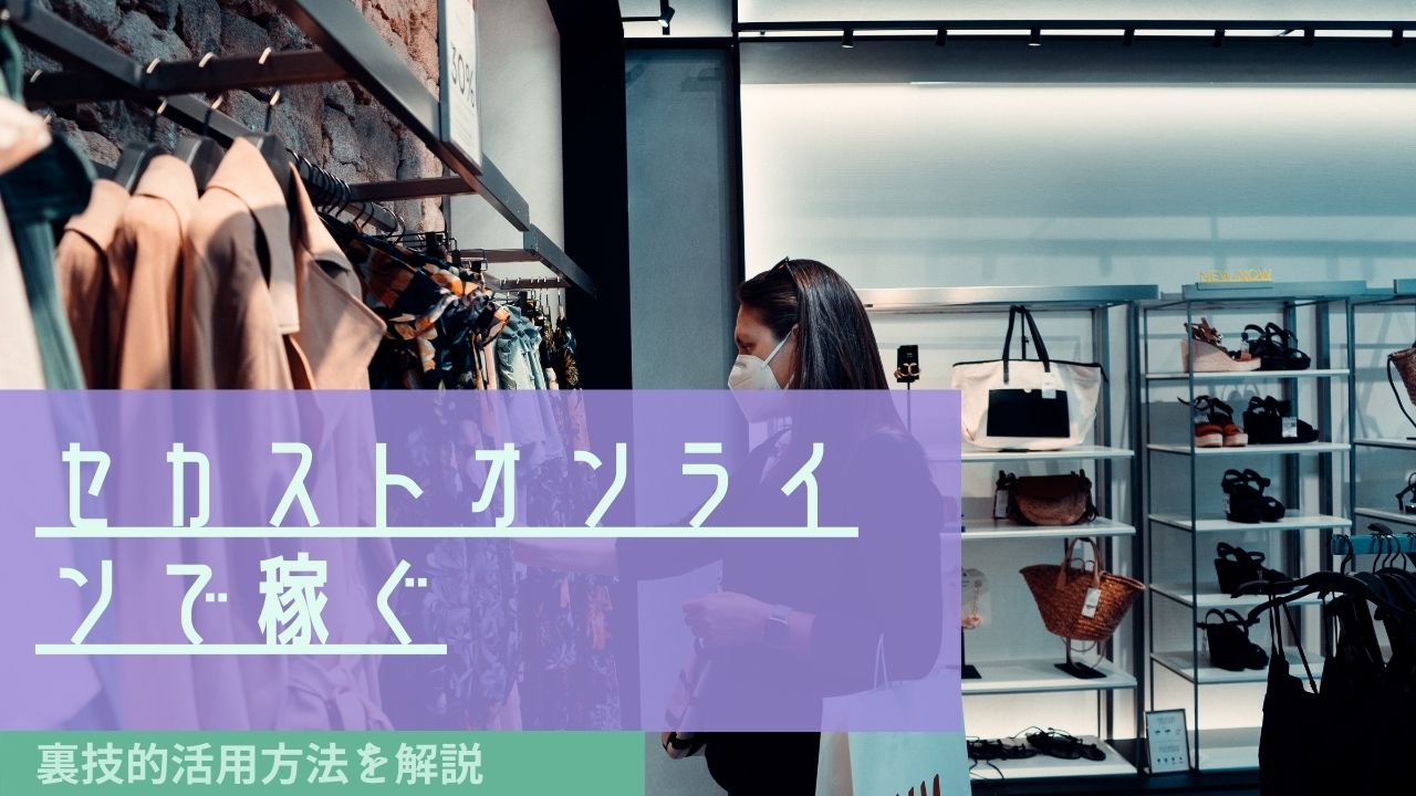 セカストオンラインブランド転売