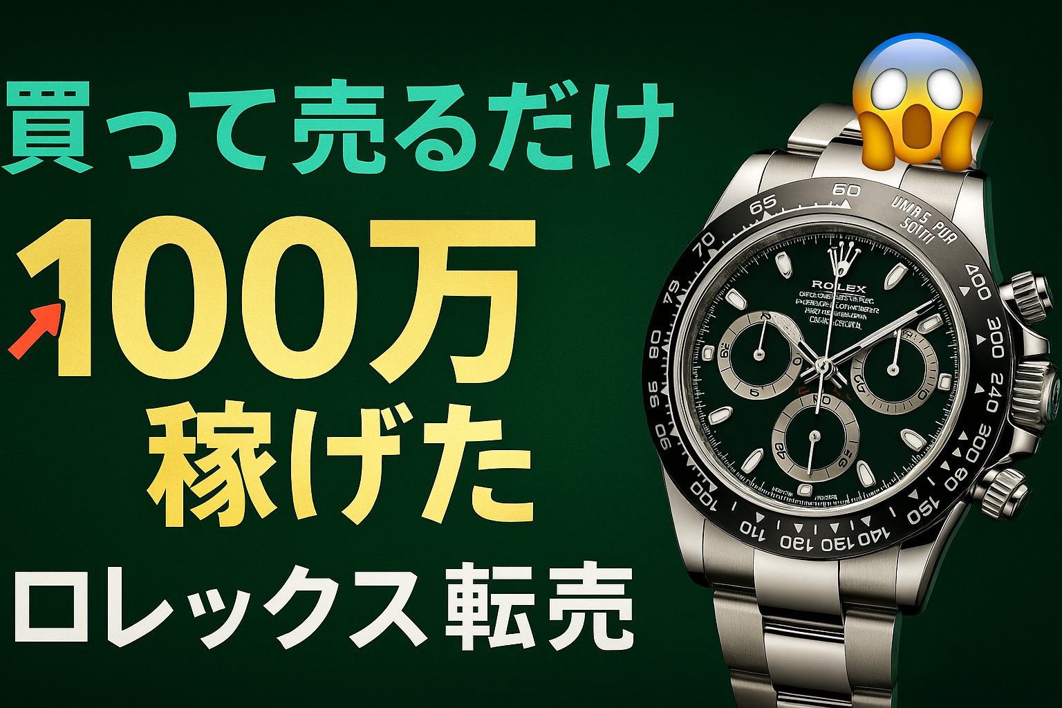 ロレックス転売
