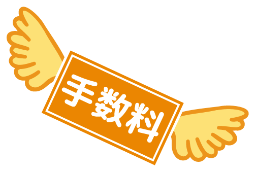 手数料