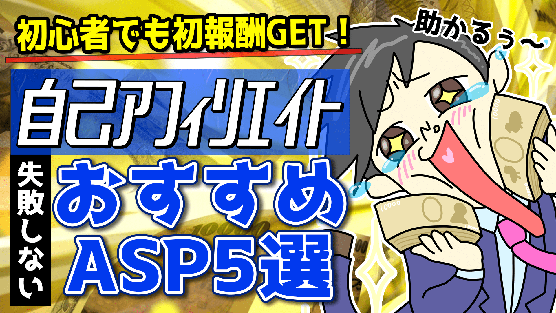 自己アフィリエイト