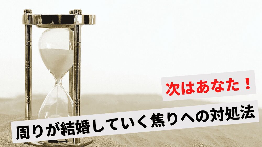 次はあなた 周りが結婚していく焦りへの6つ対処法 ラッシュの年齢と引き寄せのコツも紹介 ビジネスと一杯のコーヒー