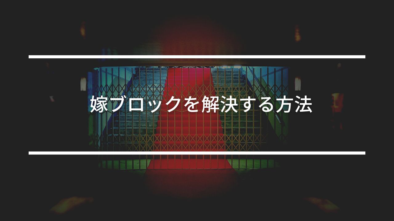 嫁ブロック対策方法