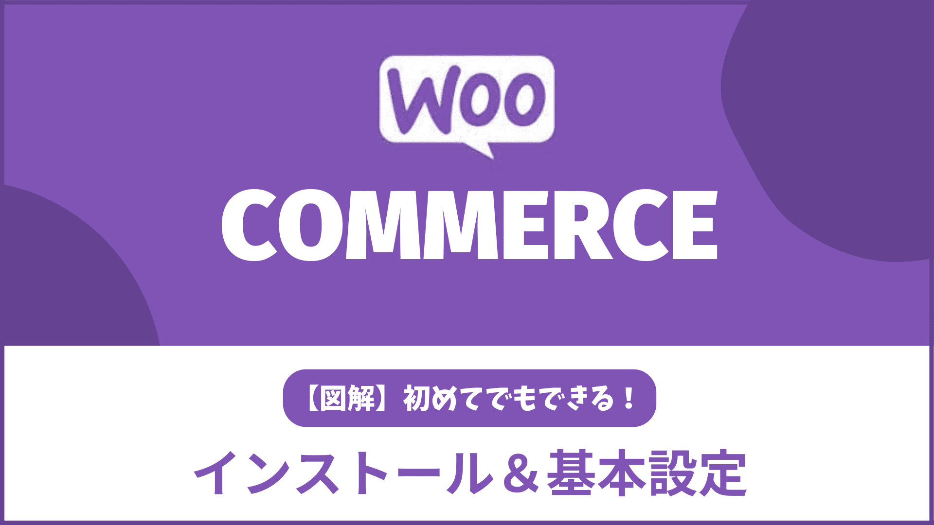 Woocommerce インストール