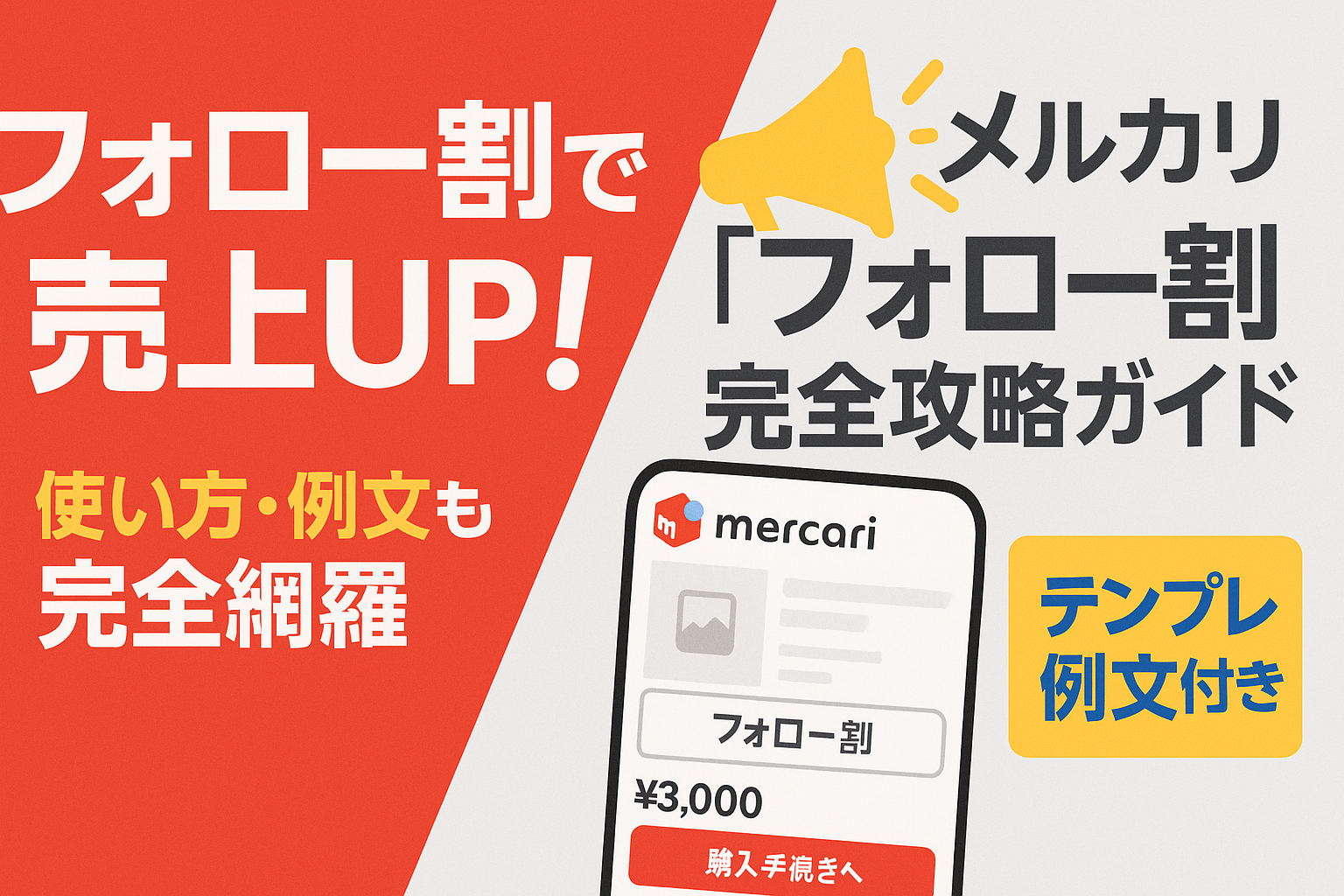 メルカリフォロー割
