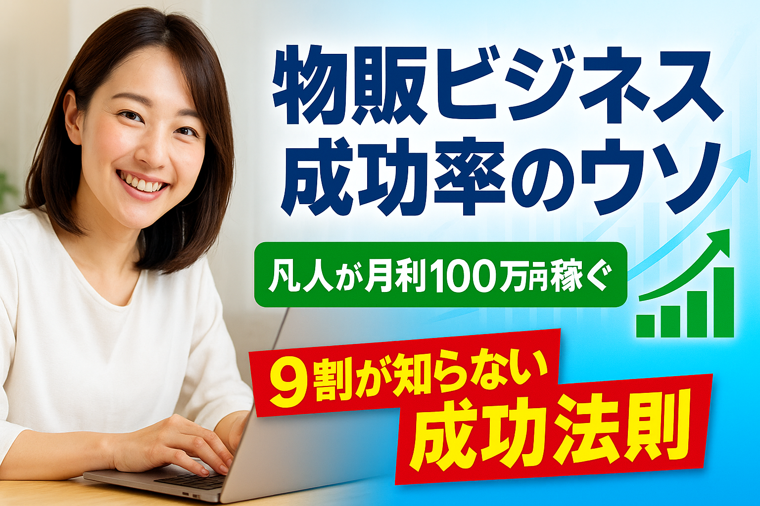 物販ビジネス成功率