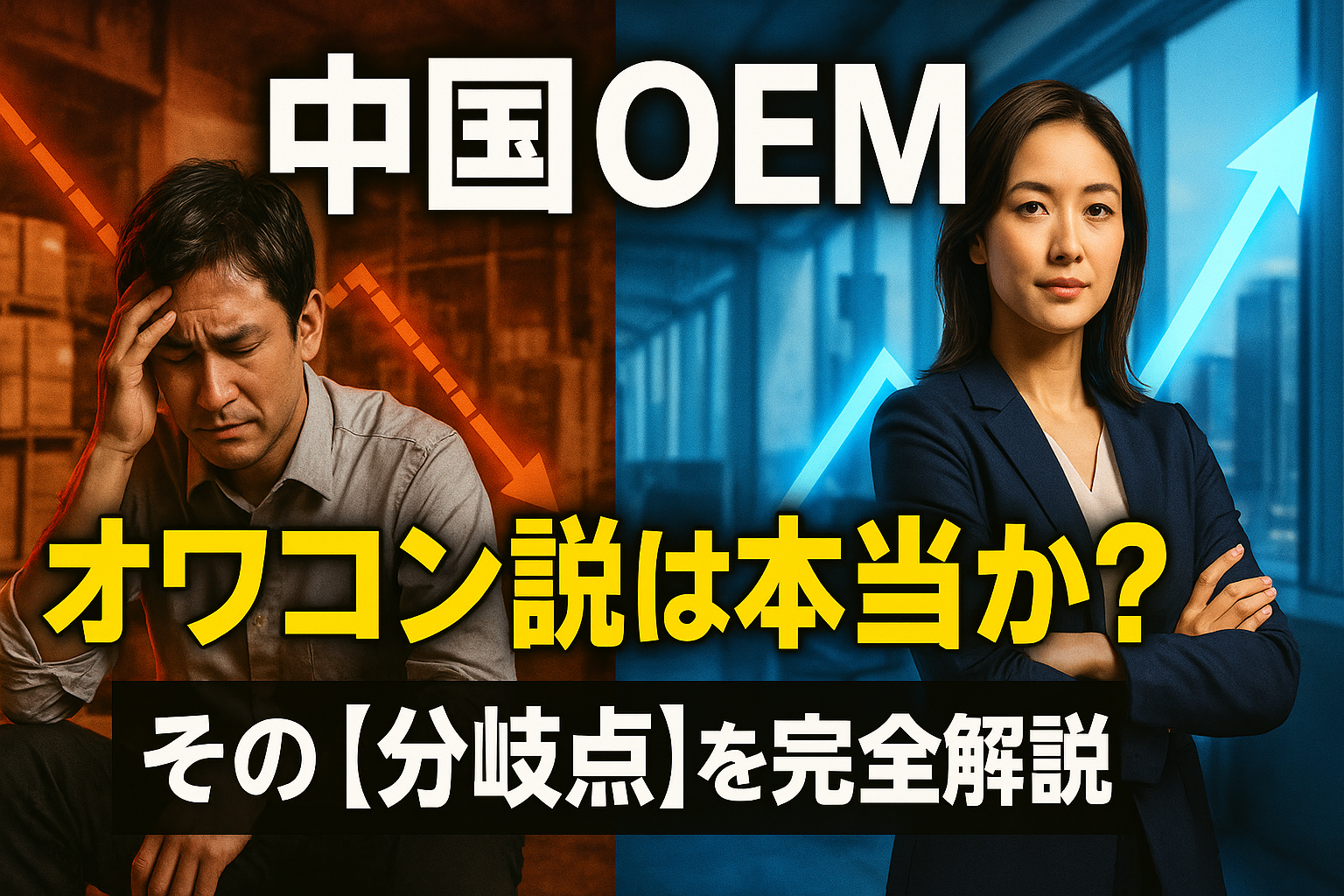 中国OEMオワコン