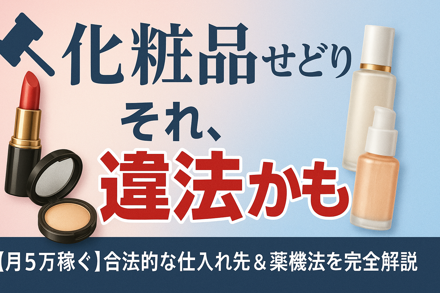 化粧品せどり