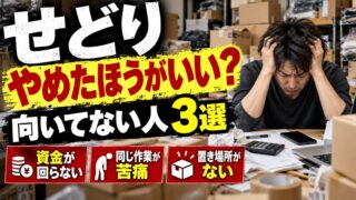 せどりはやめたほうがいい？20年やった私が言い切れる3つの人と、やめどき・続けていい人・オワコンになったやり方（計算機つき）