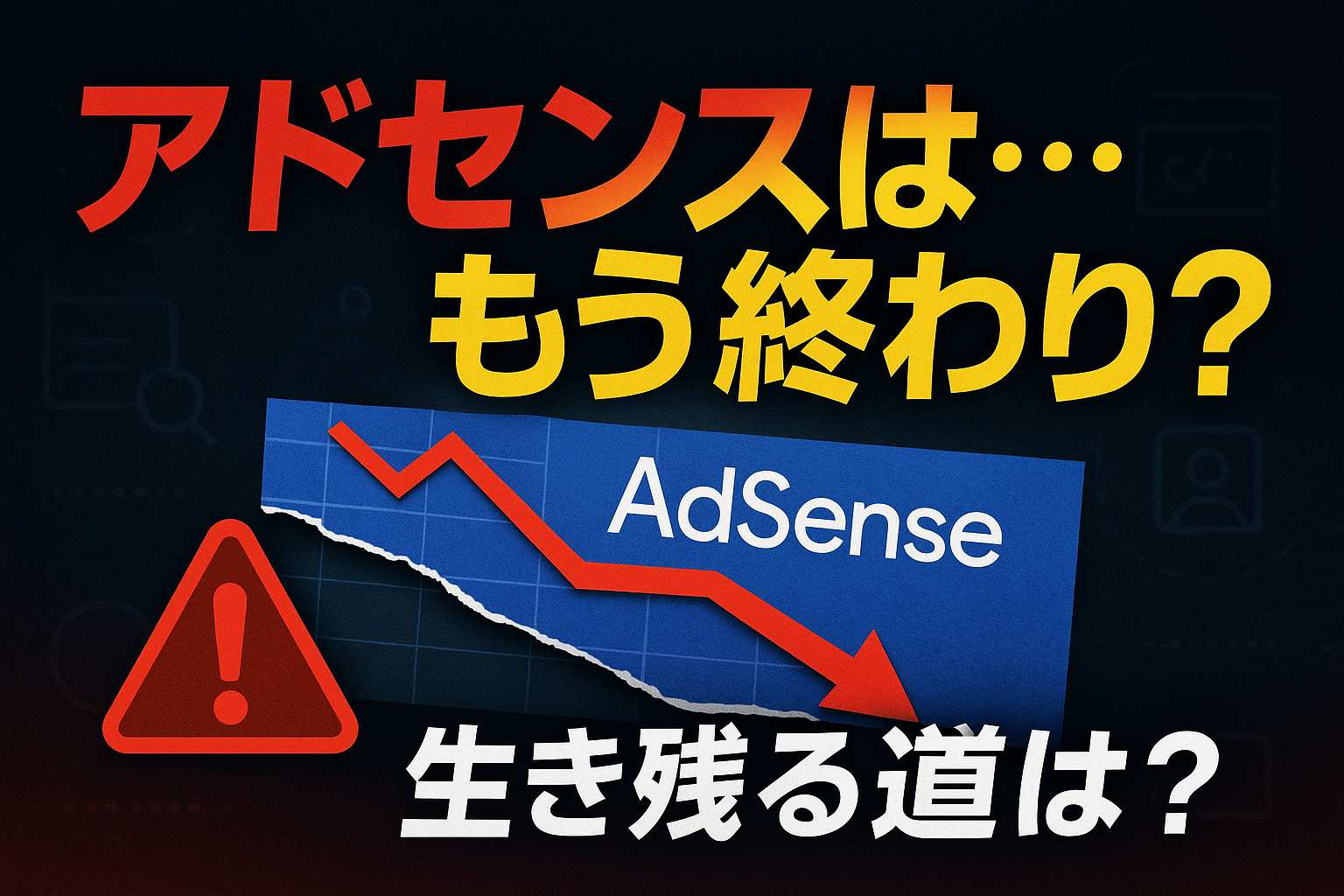 アドセンスオワコン
