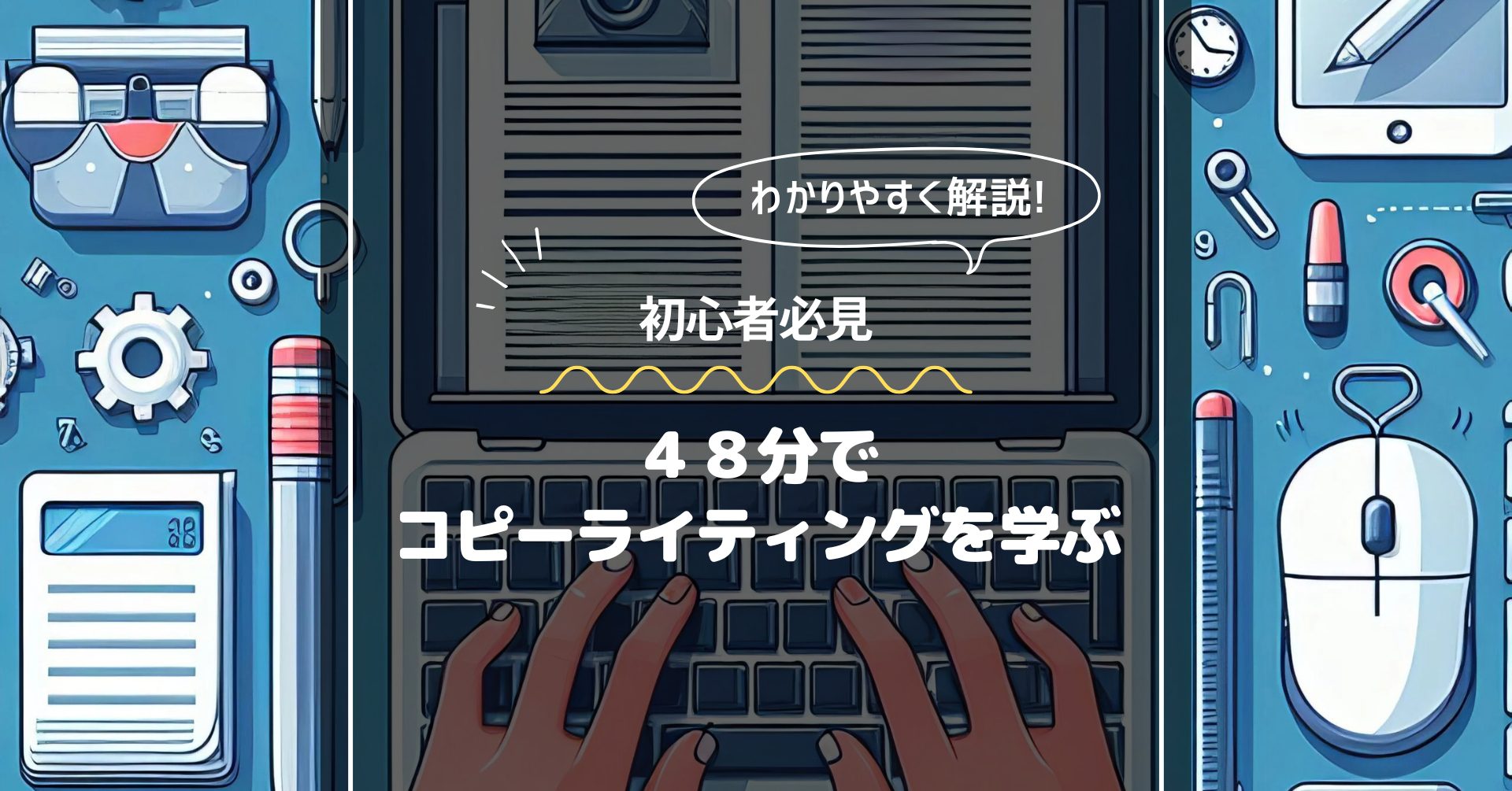 コピーライティングの学び方、使い方