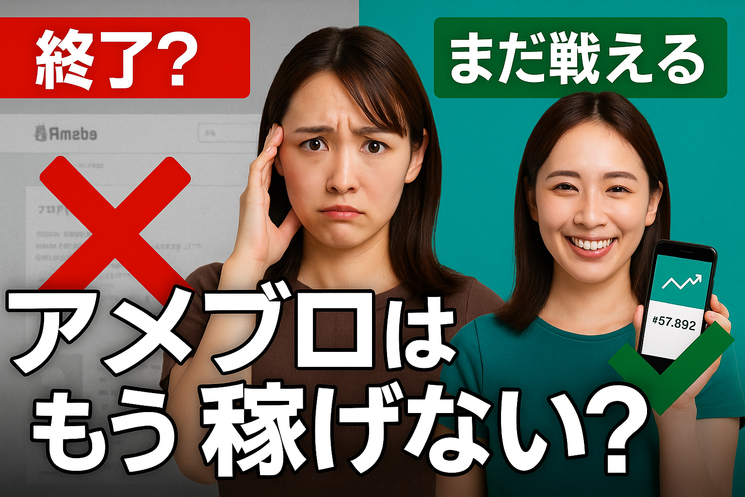 アメブロは本当に時代遅れ？衰退したと言われる7つの理由と今後の稼ぎ方を徹底解説
