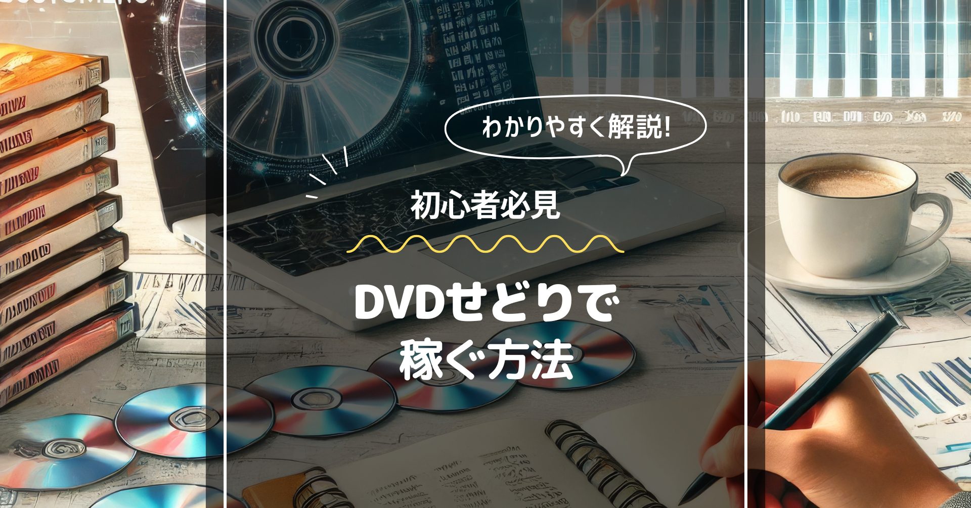 DVDせどり