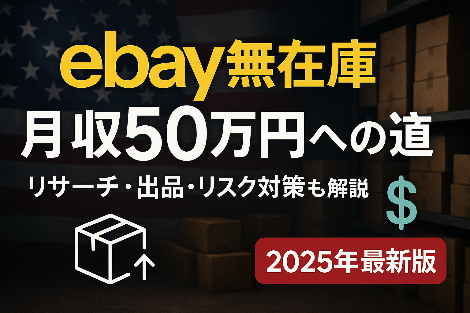 eBay無在庫転売