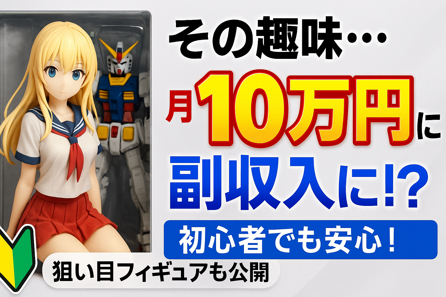 フィギュアせどり転売