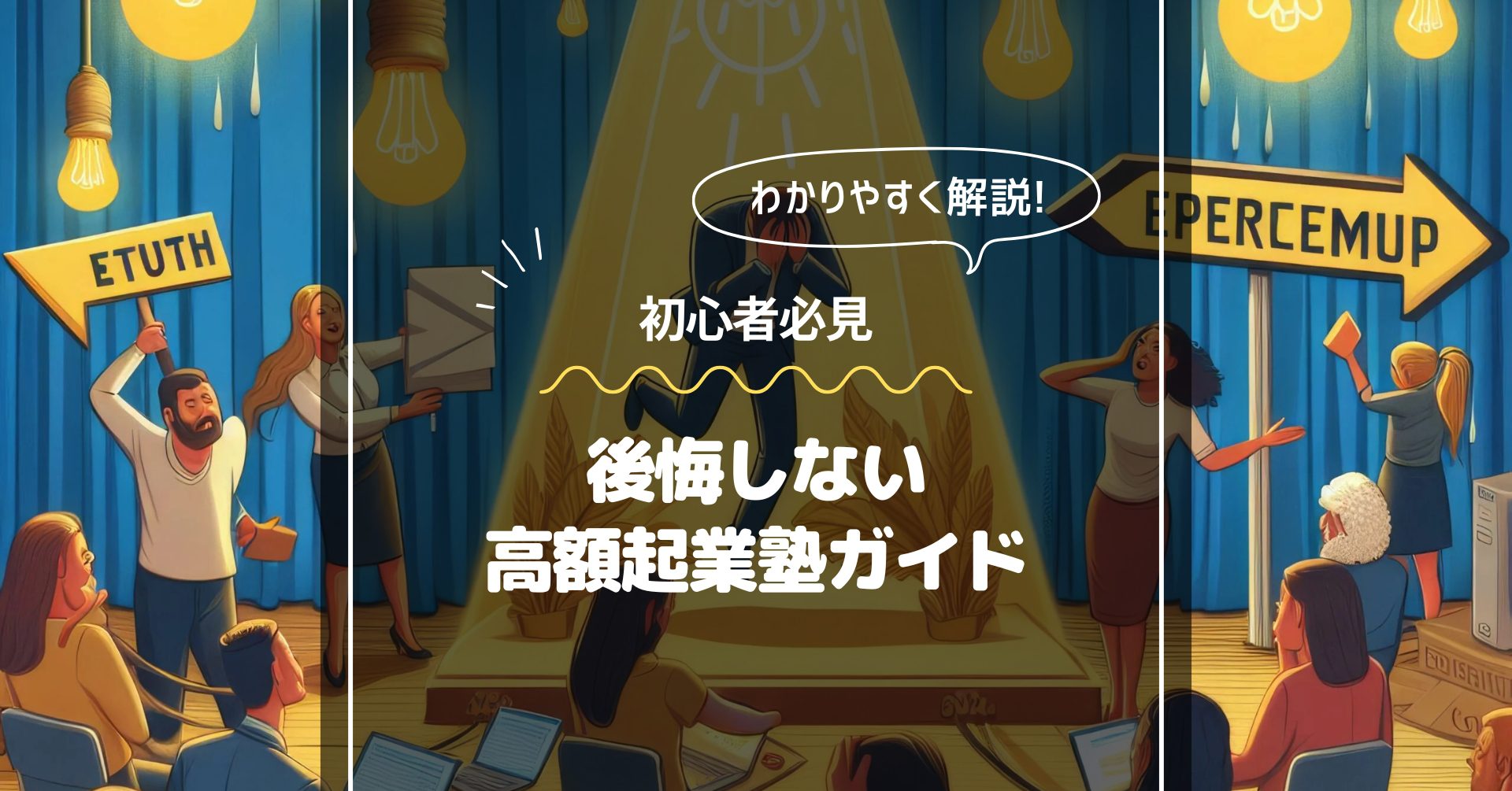 高額起業塾に入って後悔