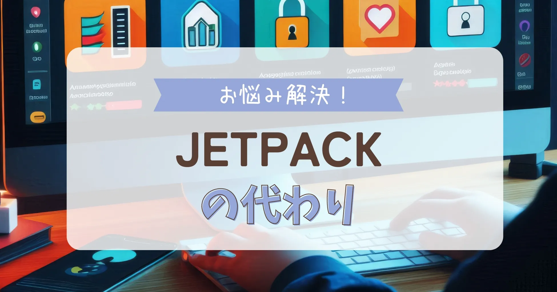 jetpack代わり