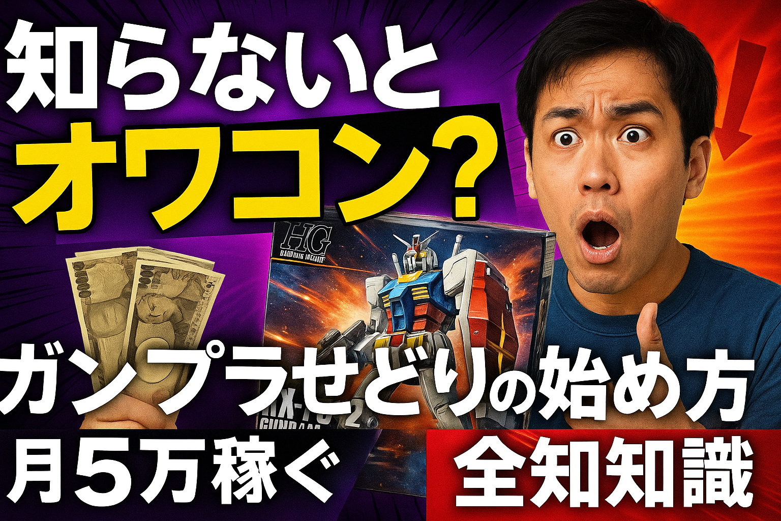 ガンプラせどり