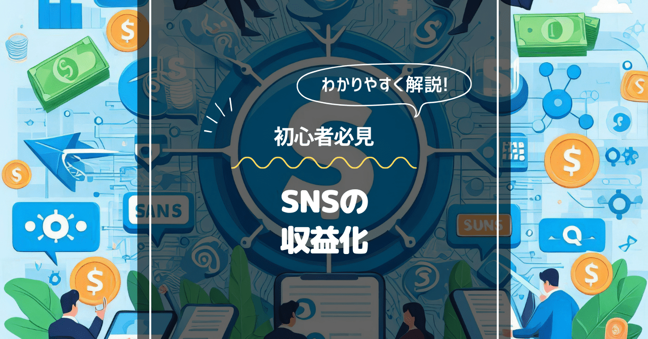 SNS収益化