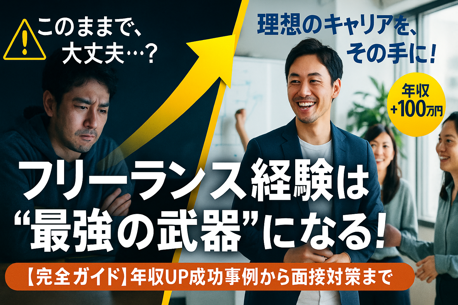 フリーランスから正社員