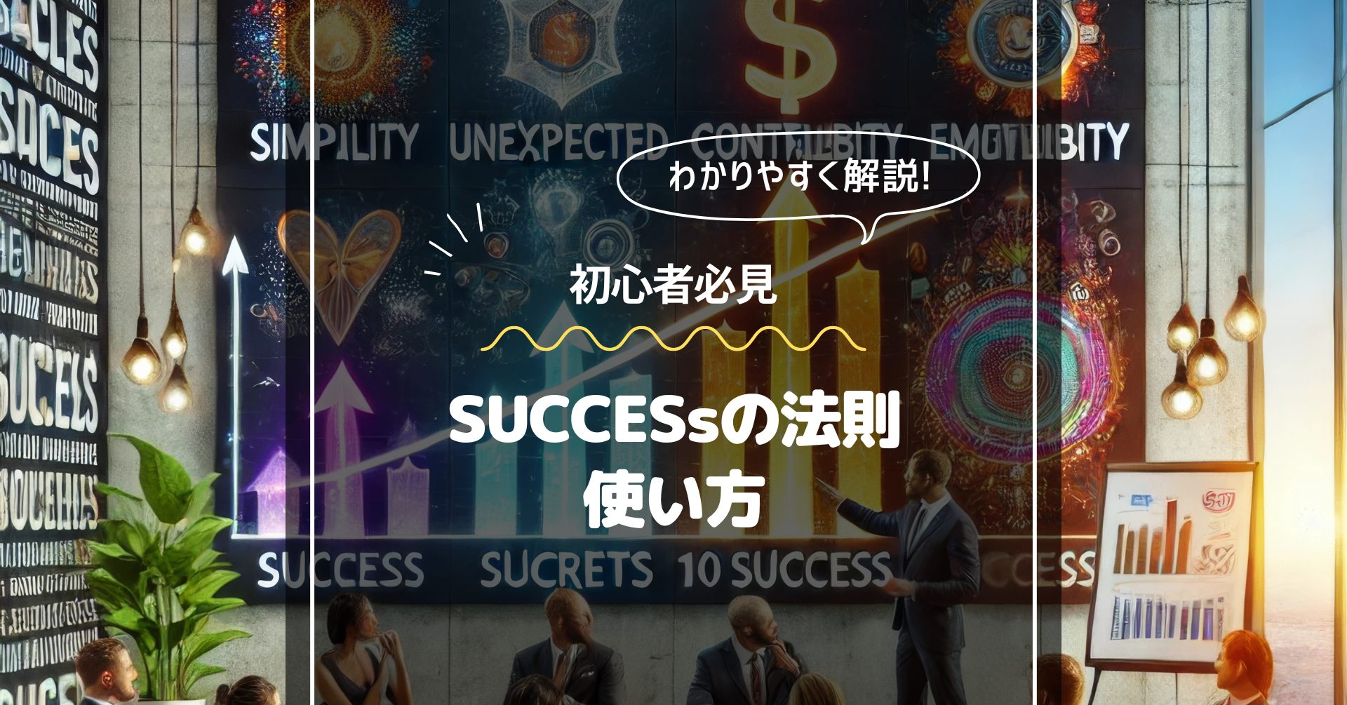 successの法則