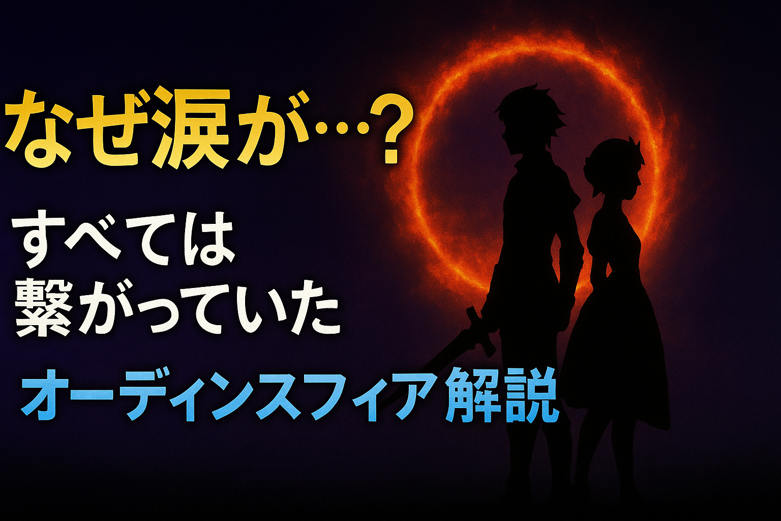 オーディンスフィア解説