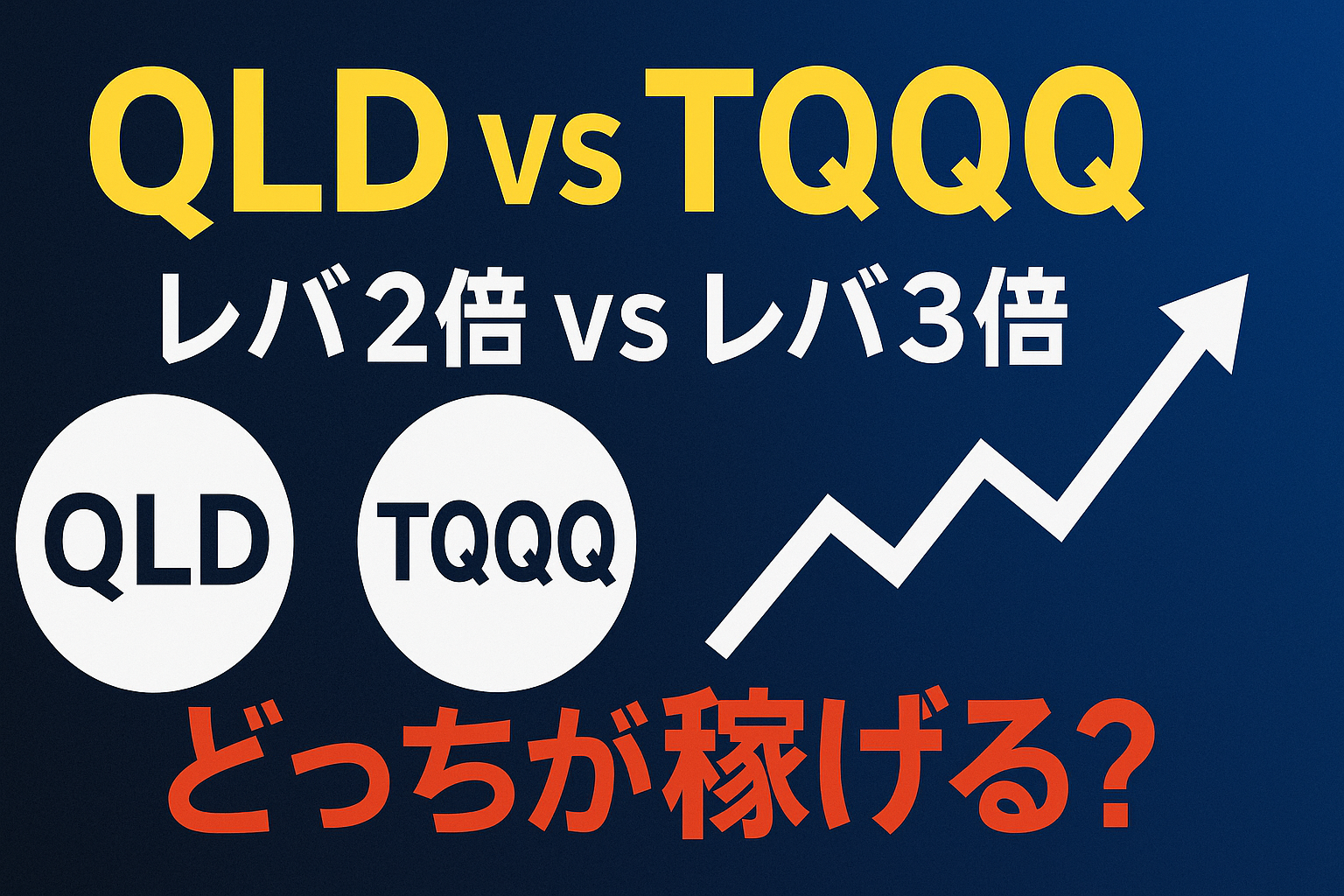 QLDとTQQQどっち？