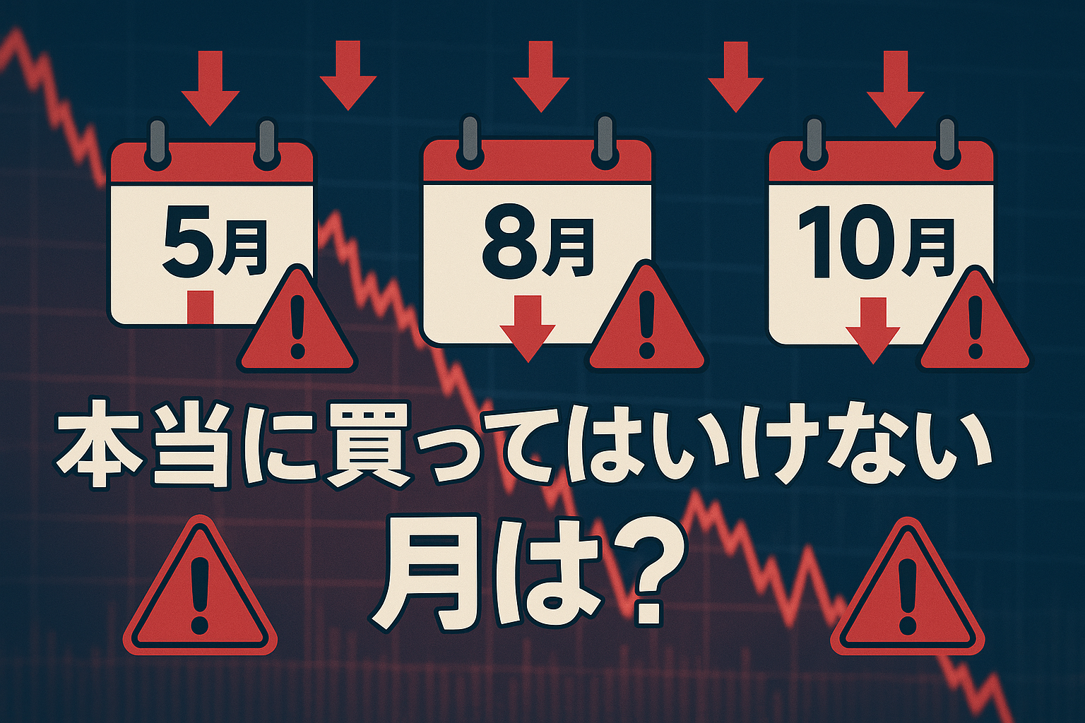 株を買ってはいけない月