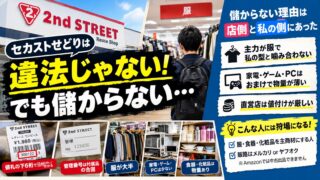セカストせどりは儲からない？違法？値札の日付の読み方と、私が取れなかった理由