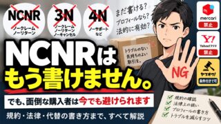 3N・NCNRとは｜ヤフオクは書ける、メルカリは違反。20年出品して分かった「客を選ぶ一文」の使い方